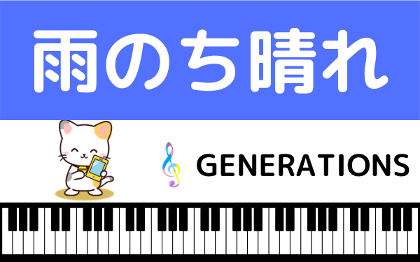 Generations From Exile Tribeの 雨のち晴れ を無料で視聴する方法 Mp3のフルでダウンロードも可能 みみメロ部