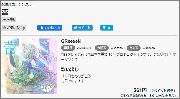 Greeeenの 蕾 をmp3で無料ダウンロードする方法 フルで今すぐ視聴できる みみメロ部