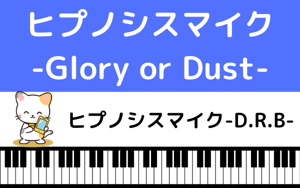 ヒプノシスマイクの ヒプノシスマイク Glory Or Dust をmp3で無料ダウンロードする方法 フルで今すぐ視聴できる みみメロ部