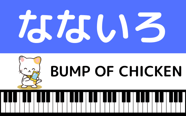 Bump Of Chickenの なないろ をmp3で無料ダウンロードする方法 朝ドラ主題歌をフルで今すぐ視聴する方法 みみメロ部