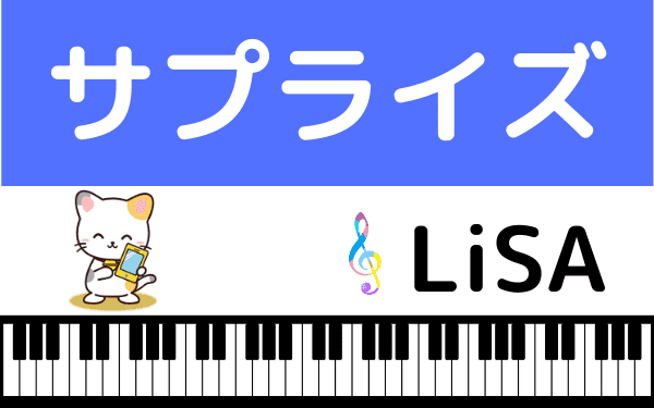 Lisaの サプライズ をmp3で無料ダウンロードする方法 映画の主題歌をフルで今すぐ視聴 みみメロ部