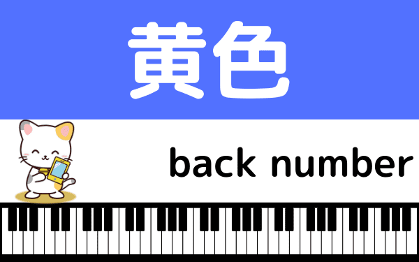 Back Numberの 黄色 をmp3のフルで無料ダウンロード 配信を安全に視聴する方法 みみメロ部