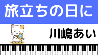 川嶋あいの 旅立ちの日に をmp3のフルで無料ダウンロード 配信を安全に視聴する方法 みみメロ部