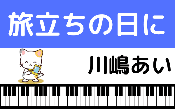 川嶋あいの 旅立ちの日に をmp3のフルで無料ダウンロード 配信を安全に視聴する方法 みみメロ部