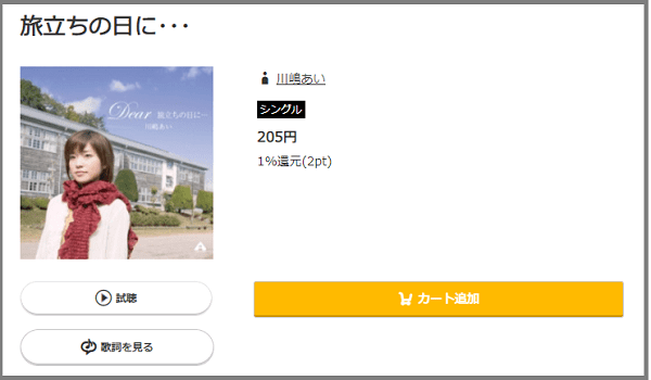 川嶋あいの 旅立ちの日に をmp3のフルで無料ダウンロード 配信を安全に視聴する方法 みみメロ部