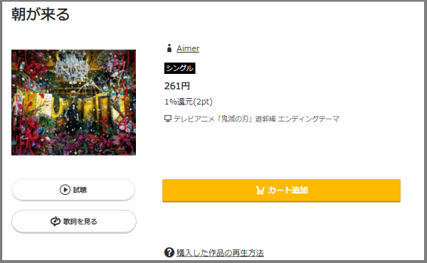 Aimerの 朝が来る をmp3のフルで無料ダウンロード 鬼滅の刃 遊郭編 のed曲の配信や視聴方法 みみメロ部