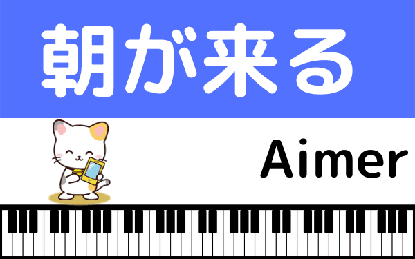 Aimerの 朝が来る をmp3のフルで無料ダウンロード 鬼滅の刃 遊郭編 のed曲の配信や視聴方法 みみメロ部