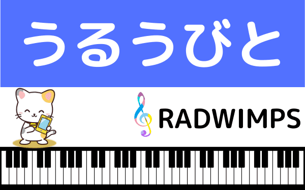 Radwimpsの うるうびと をmp3のフルで無料ダウンロード 配信を安全に視聴する方法 みみメロ部