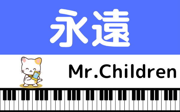 Mr Childrenの 永遠 をmp3のフルで無料ダウンロード 配信を安全に視聴する方法 みみメロ部