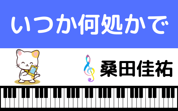 桑田佳祐の『いつか何処かで』をMP3のフルで無料ダウンロード！配信を安全に視聴する方法 | みみメロ部