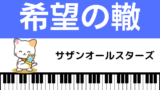 サザンオールスターズの いとしのエリー をmp3のフルで無料ダウンロード 配信を安全に視聴する方法 みみメロ部