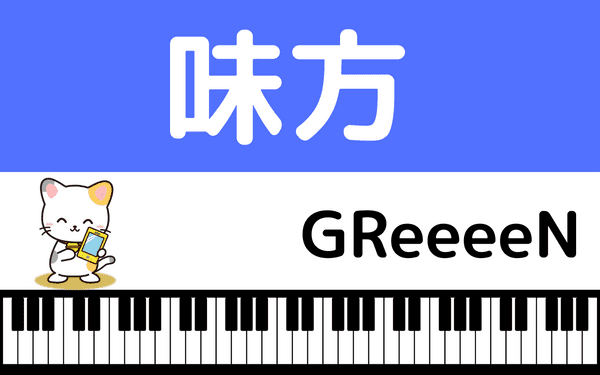 Greeeenの 味方 をmp3のフルで無料ダウンロード 映画 ハウ の主題歌の配信を視聴 みみメロ部